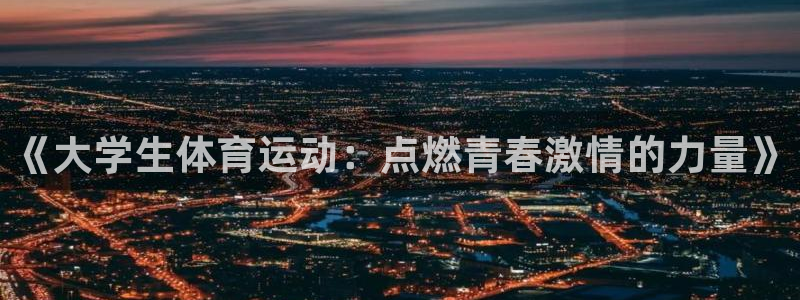 领航国际集团总部